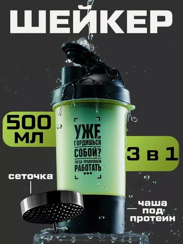 Изображение товара Шейкер спортивный для воды и протеина «Уже гордишься собой?», 500 мл, с сеточкой для размешивания, пластик