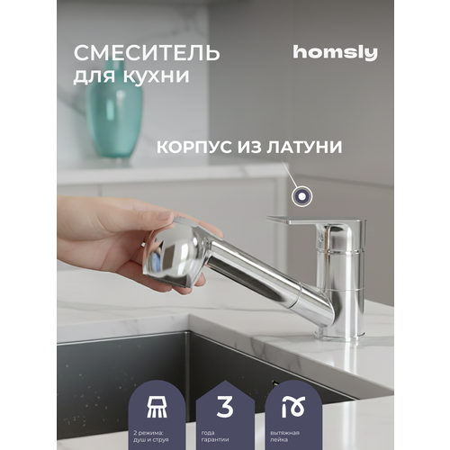 Смеситель для кухни с вытяжным изливом Homsly хром коллекция Basic 7H-009-CMVP-BSC 3993₽