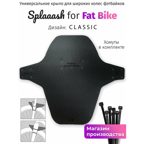 Велосипедное крыло Mini Wings Fat Bike Чёрный