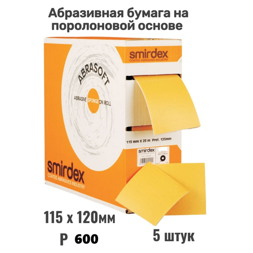 фото Абразивная бумага на поролоновой основе 115х120мм, лента шлифовальная smirdex р600, 5шт