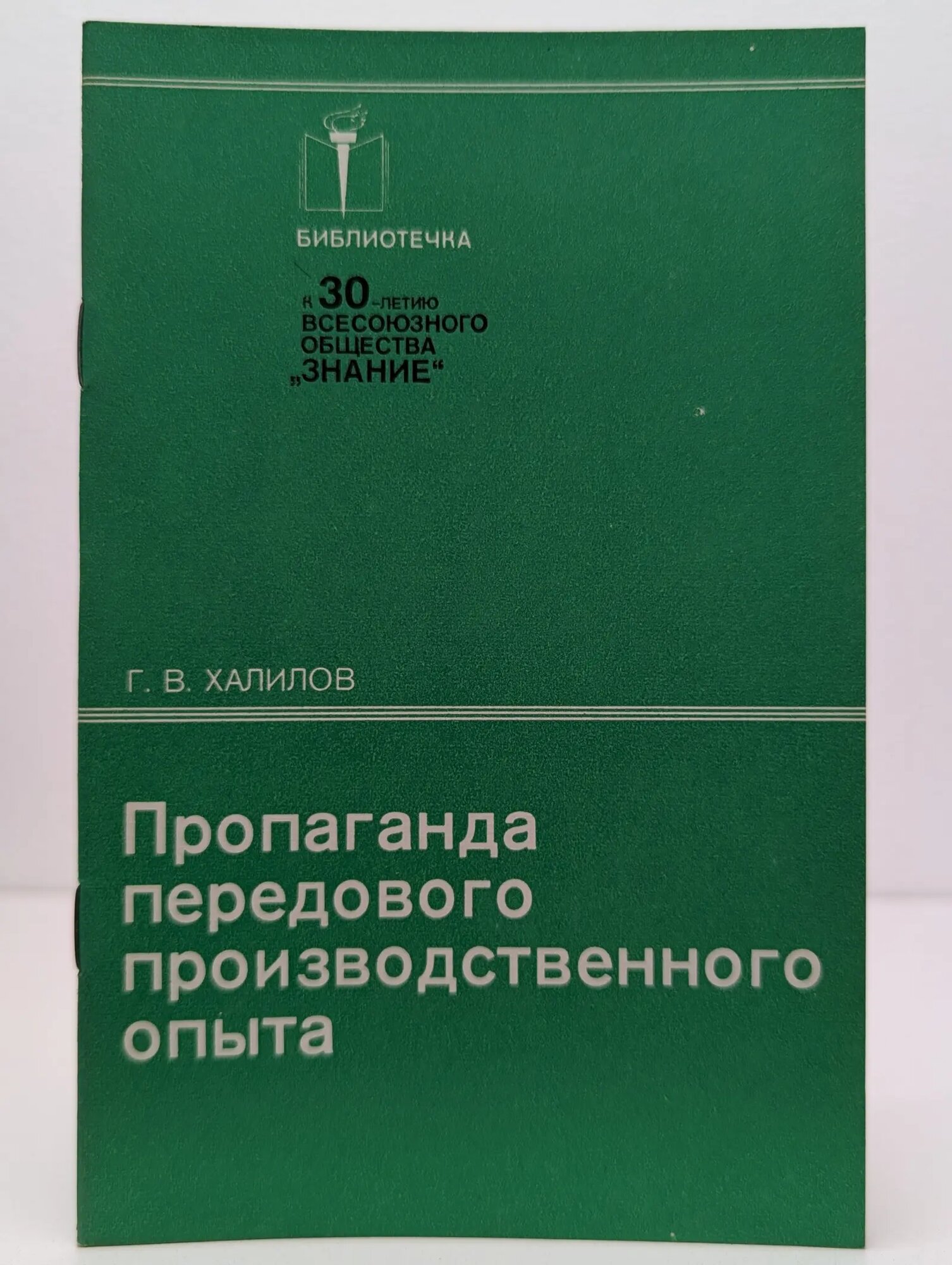 Библиотечка "К 30-летию всесоюзного общества "Знание". Пропаганда передового производственного опыта Халилов Гейсар Вейсал оглы 1977