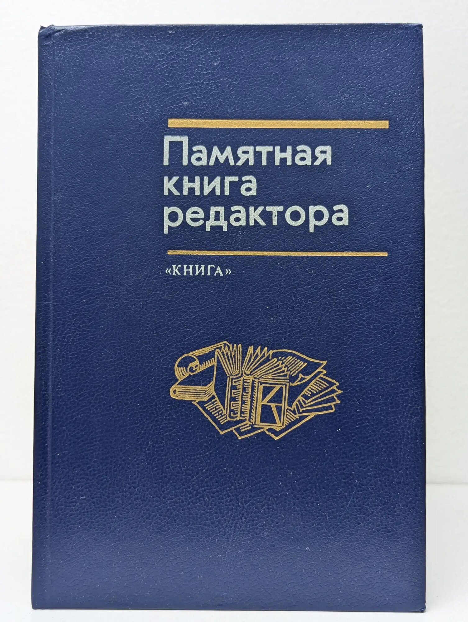 Памятная книга редактора Мильчин Аркадий Эммануилович (сост.) 1988