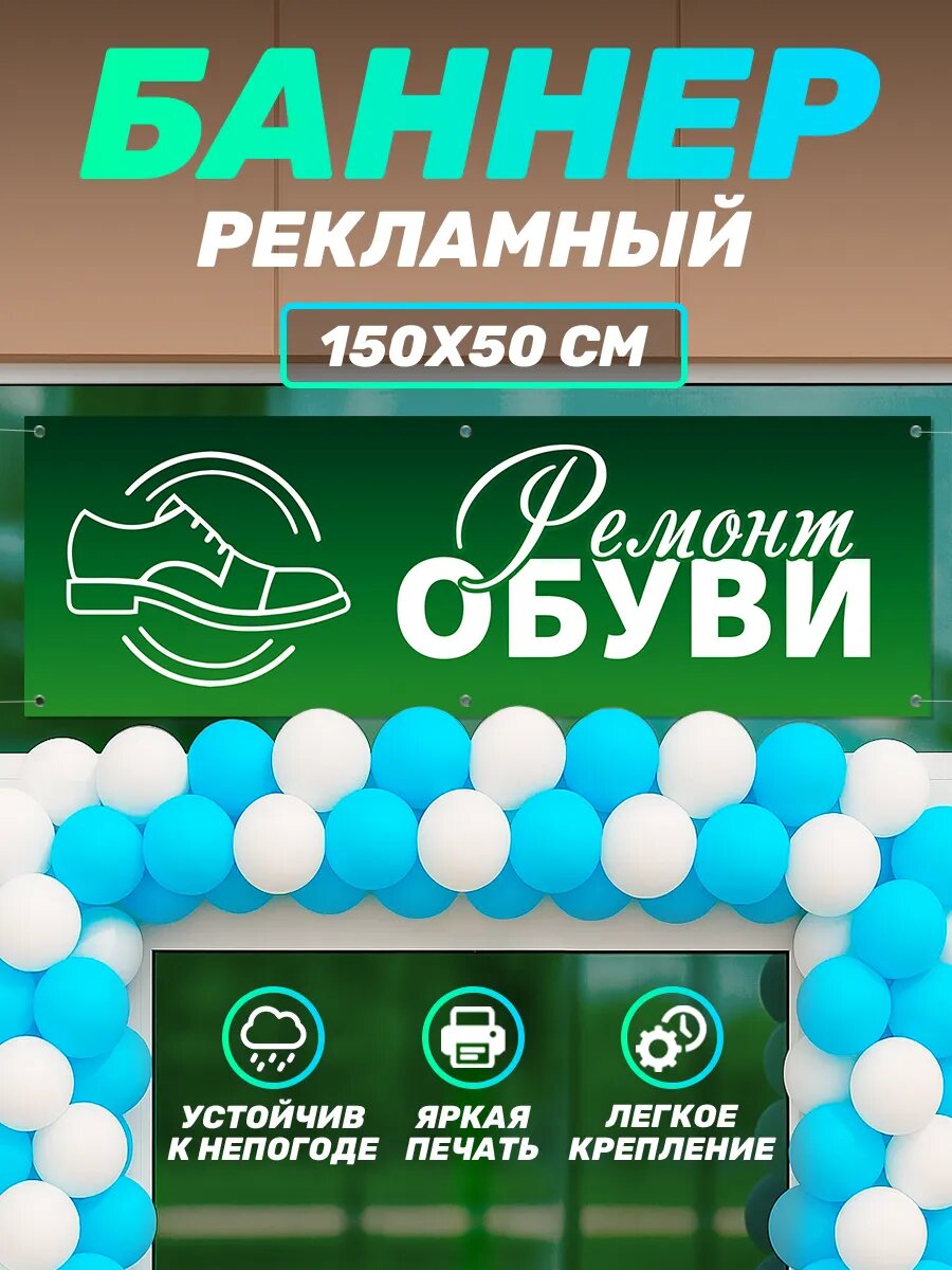 Рекламный баннер вывеска Ремонт обуви