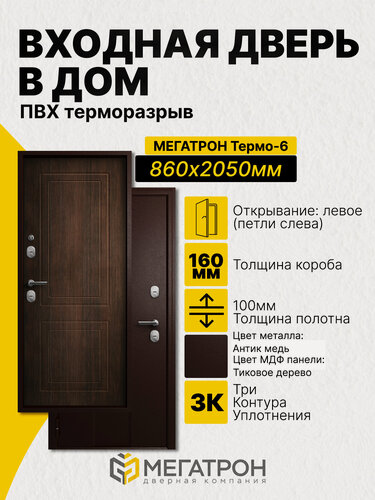 Изображение товара Дверь входная, Термо-6.25, Антик медь/F03 Тиковое дерево 860x2050 (L)