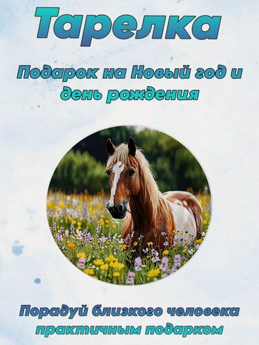 Изображение товара Тарелка Новый год "Лошадь" №12