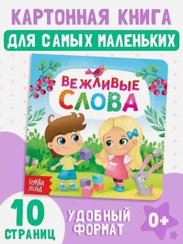 Изображение товара Книга детская буква-ленд "Вежливые слова", картонная, 10 стр.