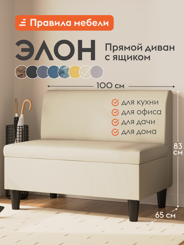 Изображение товара Диван прямой Элон на кухню, в офис, нераскладной, на ножках, с ящиком для белья, 100х64.5х83 см, Молочный, экокожа