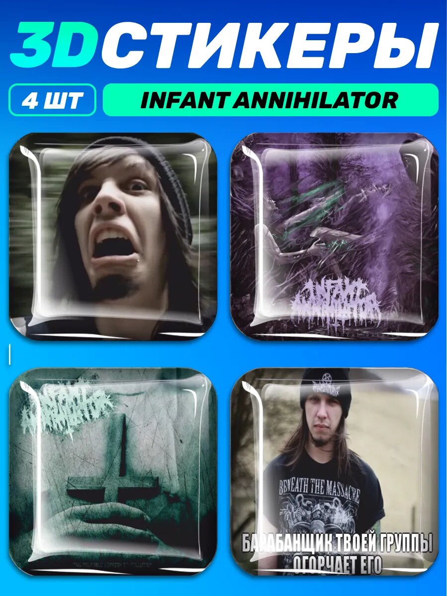 3д стикеры на телефон группа Infant Annihilator