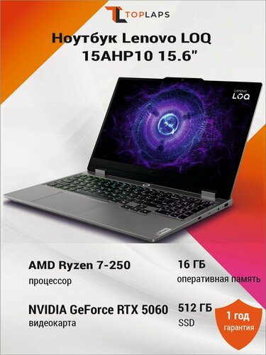Изображение товара Ноутбук Lenovo LOQ 15AHP10 15.6" FHD 144Hz IPS (AMD Ryzen 7 250, 16GB DDR5 RAM, 512GB SSD, RTX 5060, Win 11) 83JG007PUS