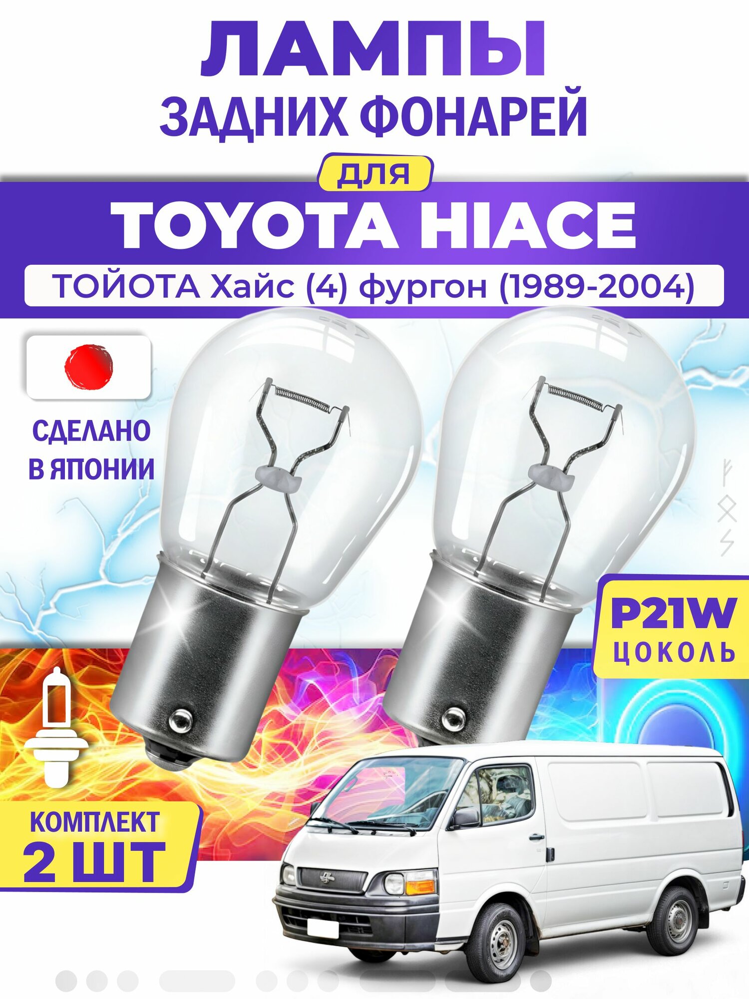 Японские лампы задних фонарей для TOYOTA HIACE IV Van / тойота Хайс (4) фургон (1989-2004), P21W одноконтактные ( комплект 2шт )