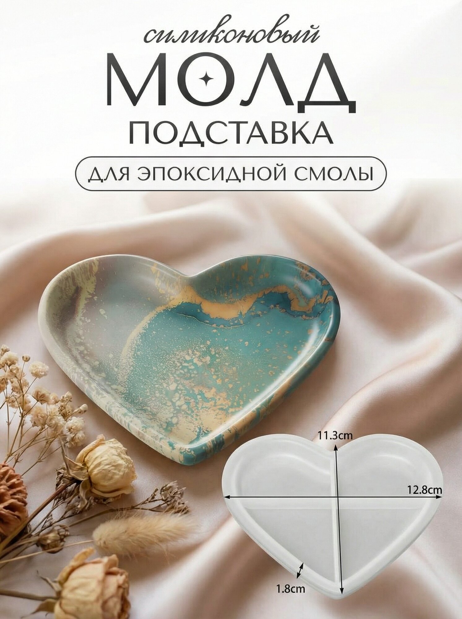 Силиконовая форма для эпоксидной смолы / молд подставка сердце 12.8х11.3 см