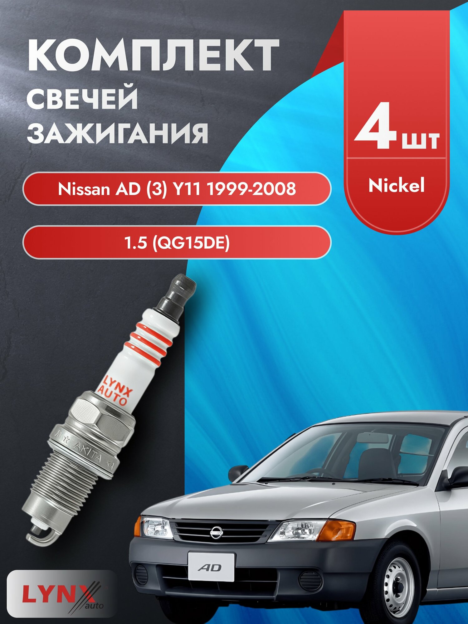 Свечи зажигания на Nissan AD (3) Y11 1999-2008г./ комплект 4 шт. Двигатель 1.5 (QG15DE) SP-249/ LYNXauto
