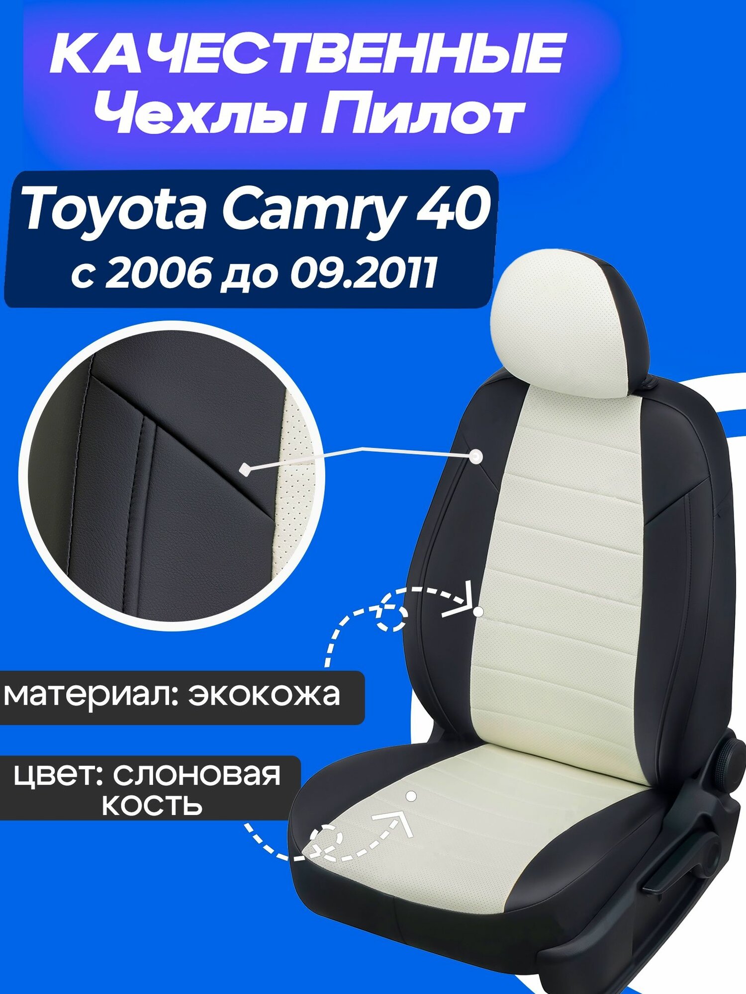 Чехлы на Камри 40 2006 - 09.2011, Чехлы экокожа Тойота Камри 40 2006 2007 2008 2009 2010 2011 года