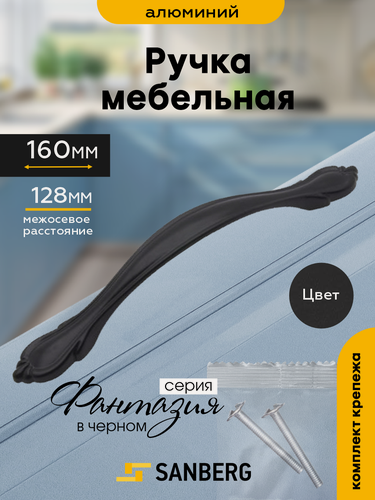 Изображение товара Ручка мебельная скоба черная матовая 128 мм `SANBERG` для шкафа, для комода, для тумбы, ящика, металл-8422 Фантазия