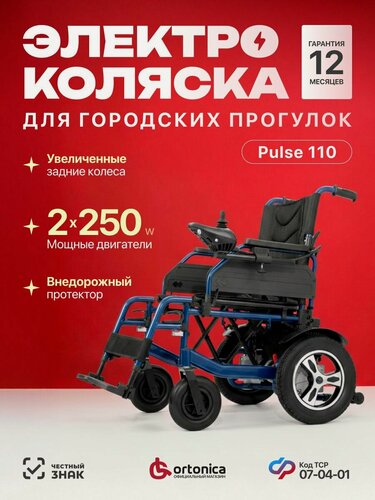 Изображение товара Кресло-коляска Ortonica Pulse 110 45UU/ инвалидная с электроприводом для взрослых, пожилых, складная, сиденье 45 см