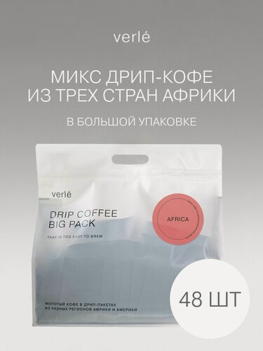 Изображение товара Кофе молотый в дрип-пакетах Verle BIG PACK AFRICA 48шт. * 11г.