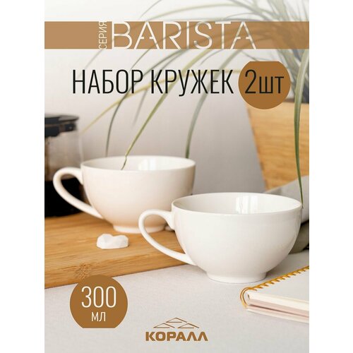 фото Набор кружек 2шт 300 мл фарфор barista кружка большая белая чашка для чая кофе какао коралл