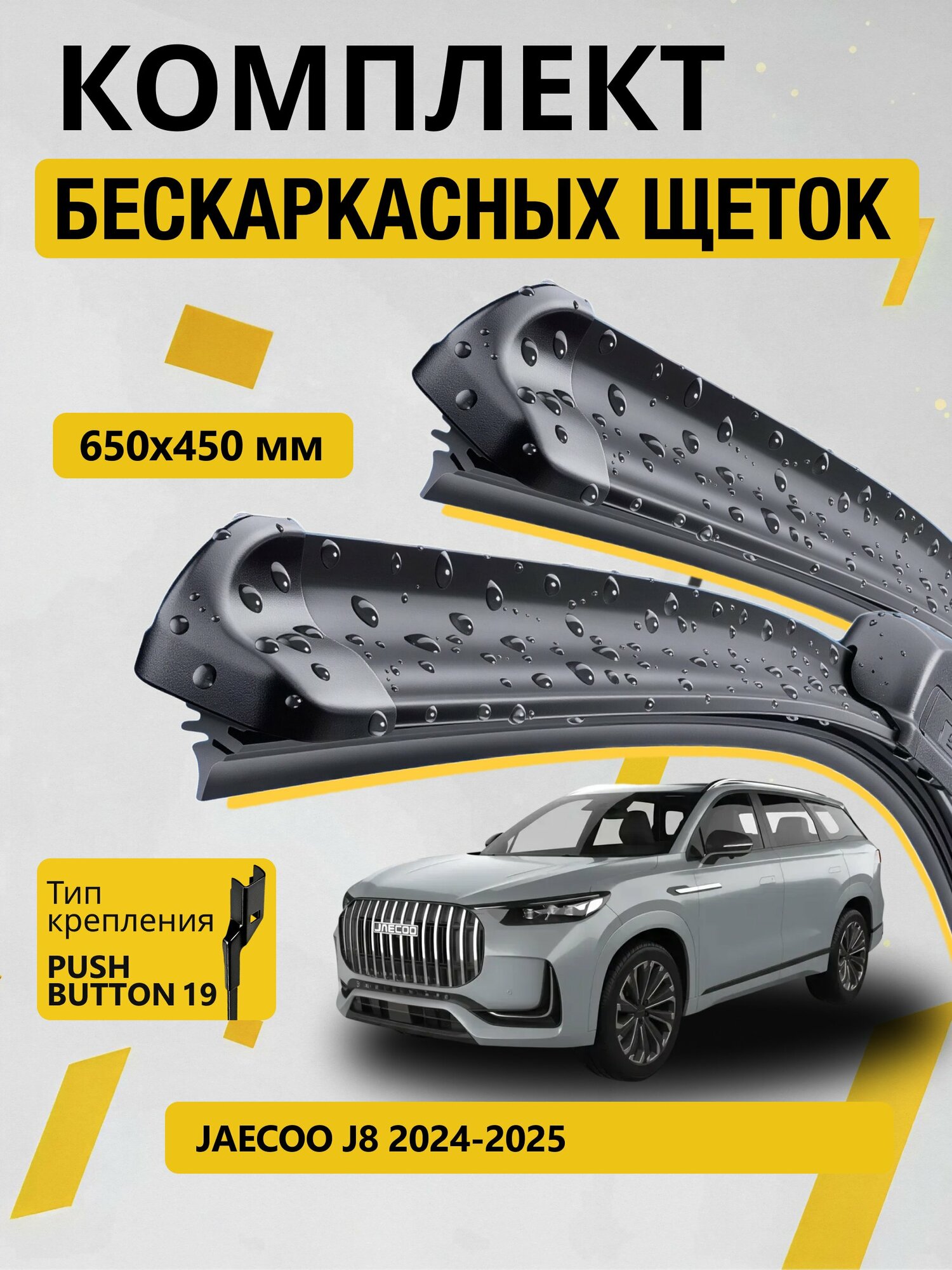 Дворники бескаркасные для Jaecoo J8 / 2024 2025 2026 / Комплект щеток стеклоочистителя 650 450 мм Джейку Джей 8