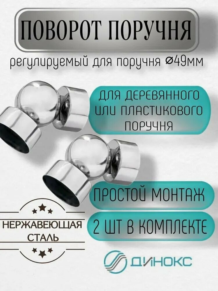 Шарнирный поворот для поручня ПВХ или дерева d50 мм