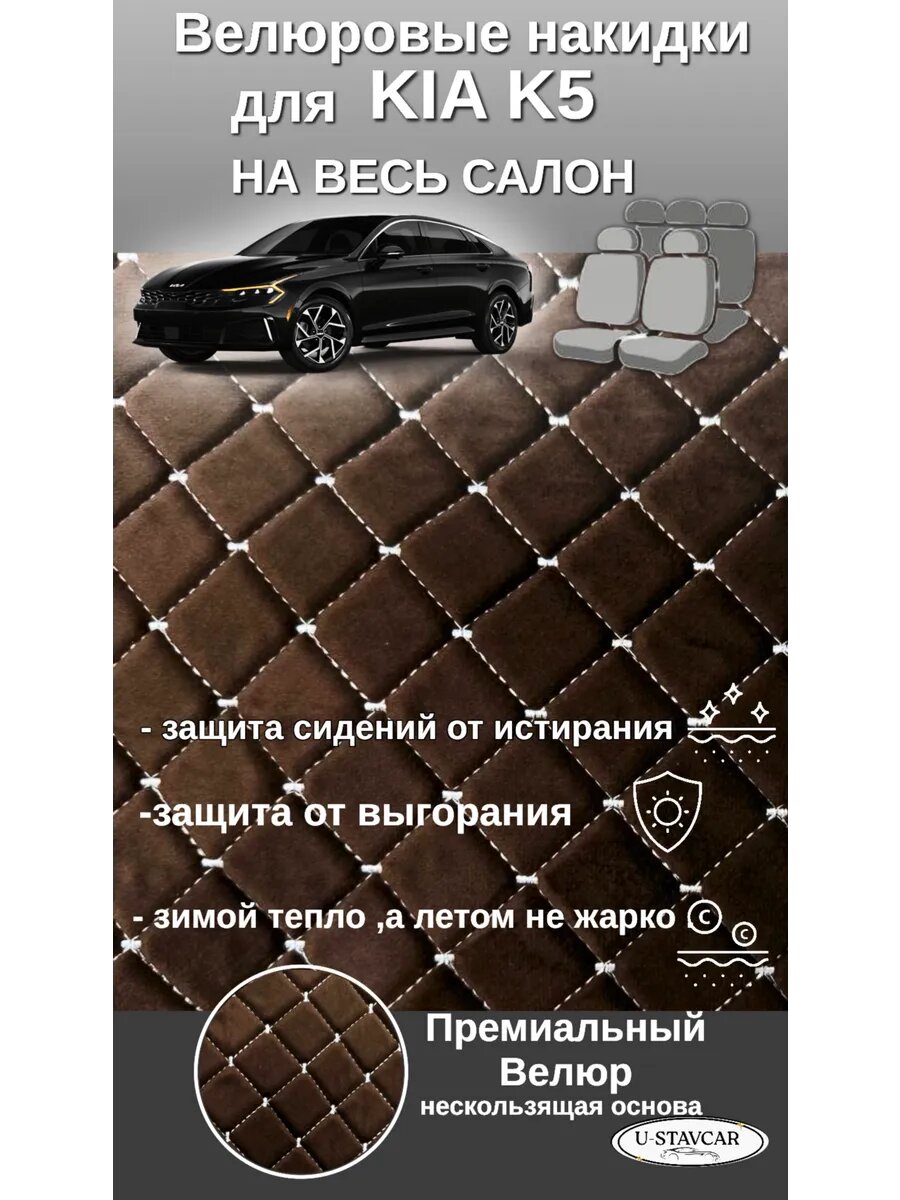 Накидки велюровые на весь салон KIA K5 не скользят , защита от загрязнения.