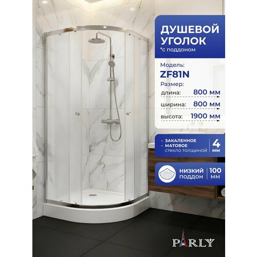 фото Душевой уголок parly zf81n (80х80х190), низкий поддон, профиль хром стекло матовое