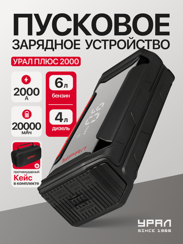 Изображение товара Пуско-зарядное устройство Урал плюс 2000, портативное, с фонариком