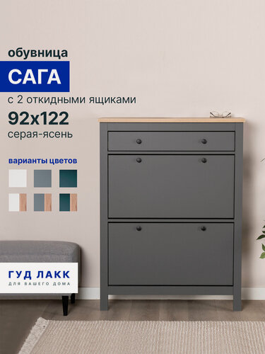 Изображение товара Тумба для обуви ГУД лакк Сага, ЛДСП, МДФ, серая/бежевая, 92x123x30 см