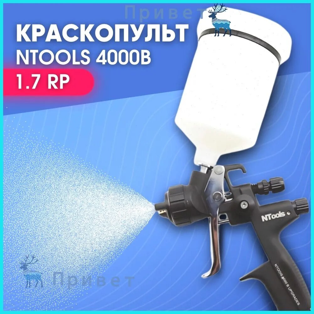 Краскопульт пневматический для компрессора Ntools 4000B дюза 1.7 RP (LVLP)