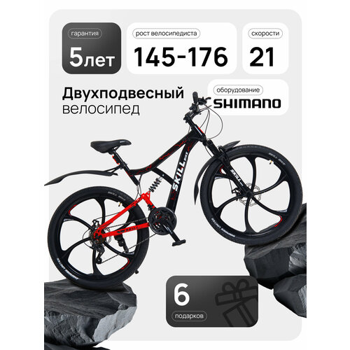 Велосипед Skill Bike 3053, горный, двухподвесный, рама 17 дюймов, колеса 26 дюймов, 21 скорость