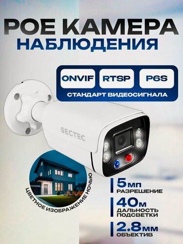 Изображение товара Уличная IP камера видеонаблюдения 5МП POE STARVIS COLORVU с двойной подсветкой SECTEC IP485H-5M-A-2.8-POE (HiEasy)