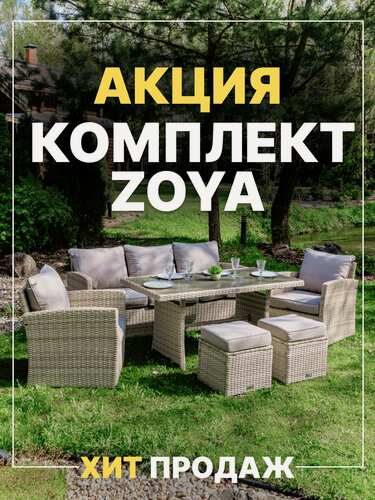 Изображение товара Комплект садовой мебели Royal Family ZOYA из искусственного ротанга, бежевый