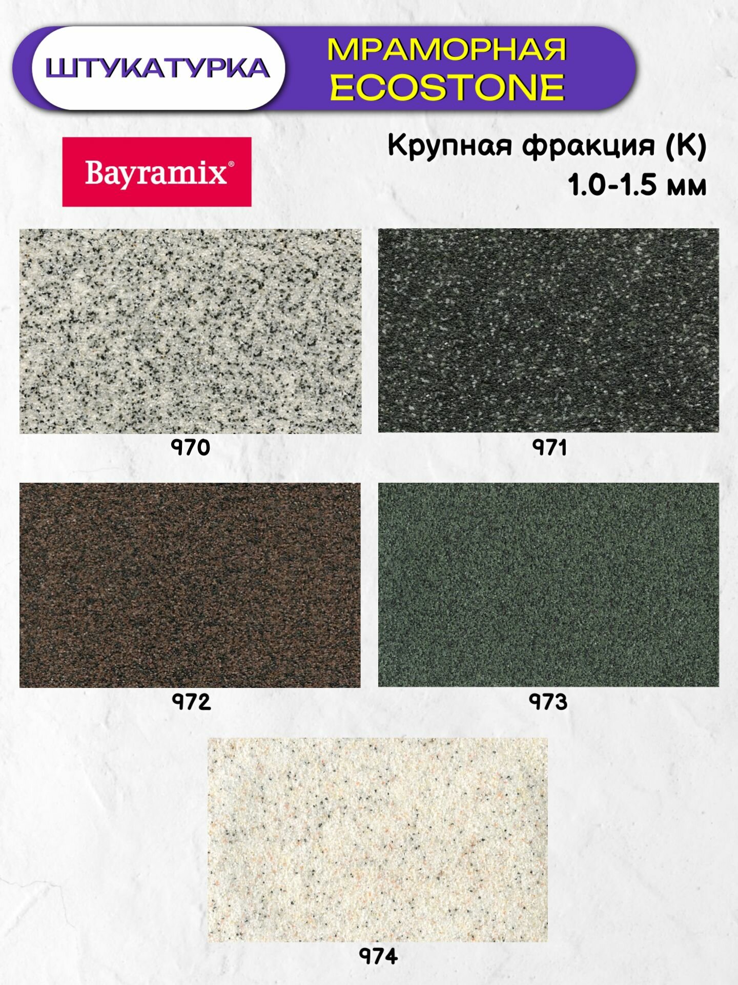 Штукатурка декоративная мраморная Bayramix Ecostone (15кг) 970 — фото 1