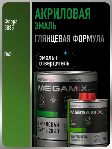 Изображение товара Акриловая краска автомобильная, Флора, 2К 4:1 Комплект (эмаль: 840 мл + отвердитель: 210 мл), MEGAMIX