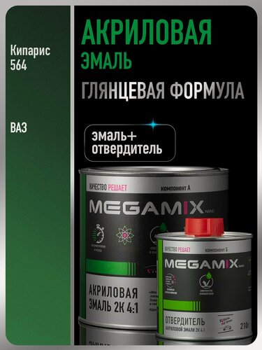 Изображение товара Акриловая краска автомобильная, Кипарис 564, 2К 4:1 Комплект (эмаль: 840 мл + отвердитель: 210 мл), MEGAMIX