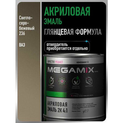 фото Акриловая краска автомобильная, светло-серо-бежевый 236, 2к 4:1, 840 мл (необходим отвердитель), megamix