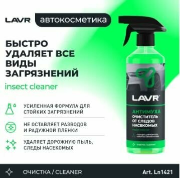 Очиститель следов насекомых LAVR Антимуха 500мл триггерспрей