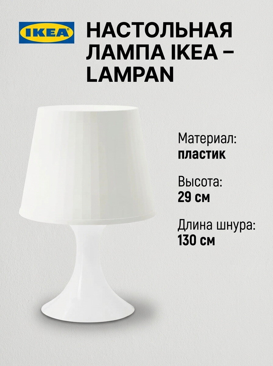 Настольная лампа IKEA LAMPAN, пластик, белая, 29 см, шнур 130 см 1 шт