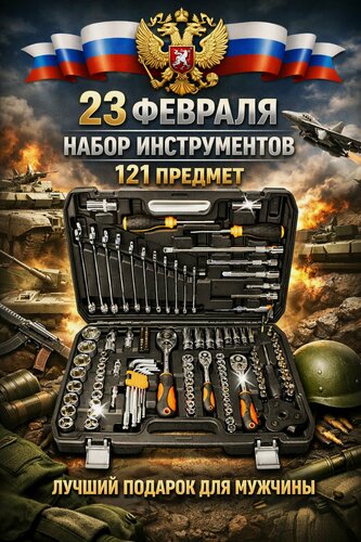 Изображение товара Набор инструментов для автомобиля 121 предмет