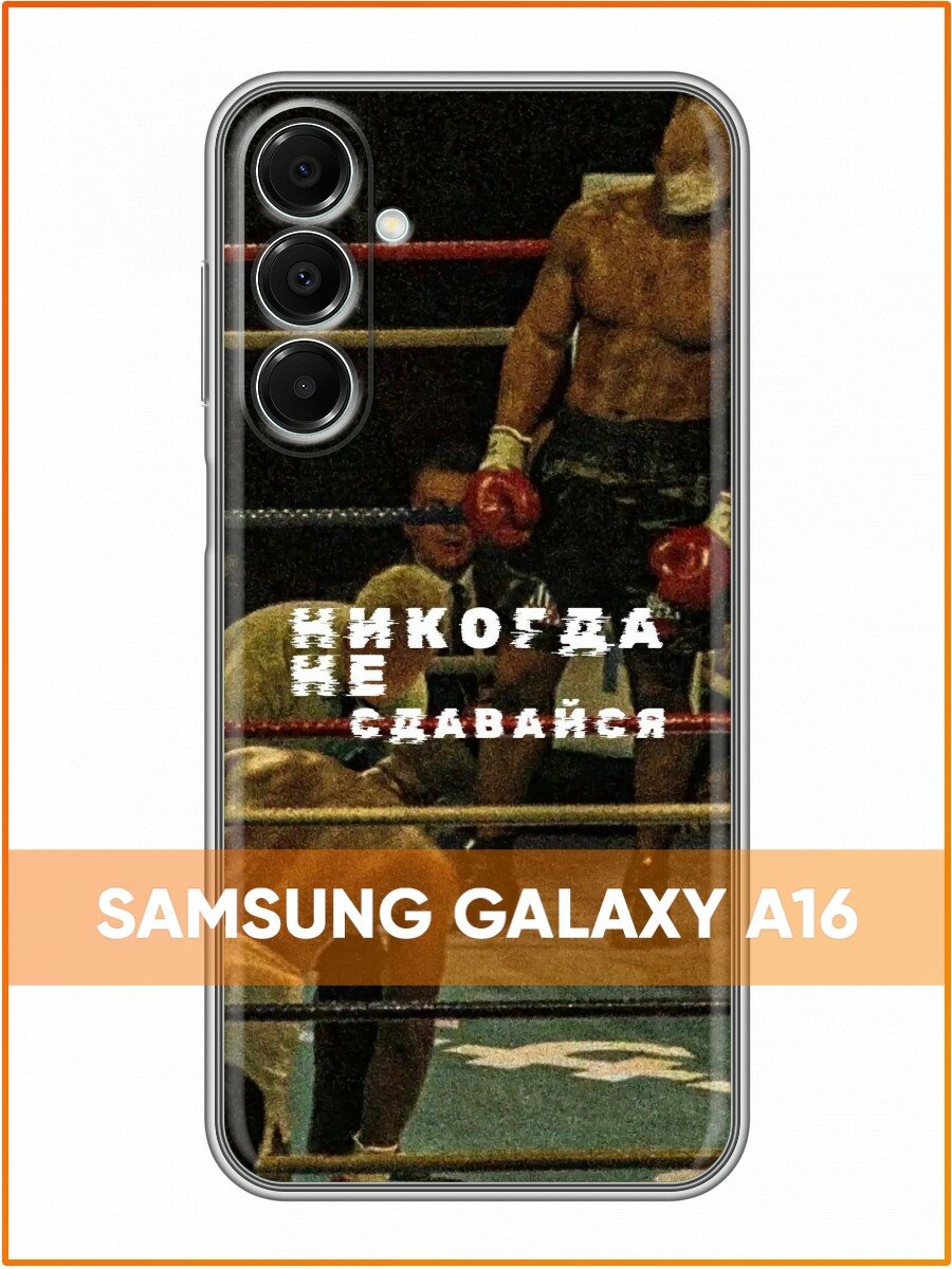 Чехол для Samsung Galaxy A16 с принтом для парней с Надписью не сдавайся (Самсунг Галакси А16)