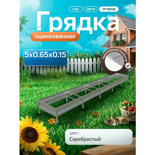 фото Грядка оцинкованная 5 м на 0.65м высота 15 см для сада, огорода и дачи цвет: серебристый удачная грядка