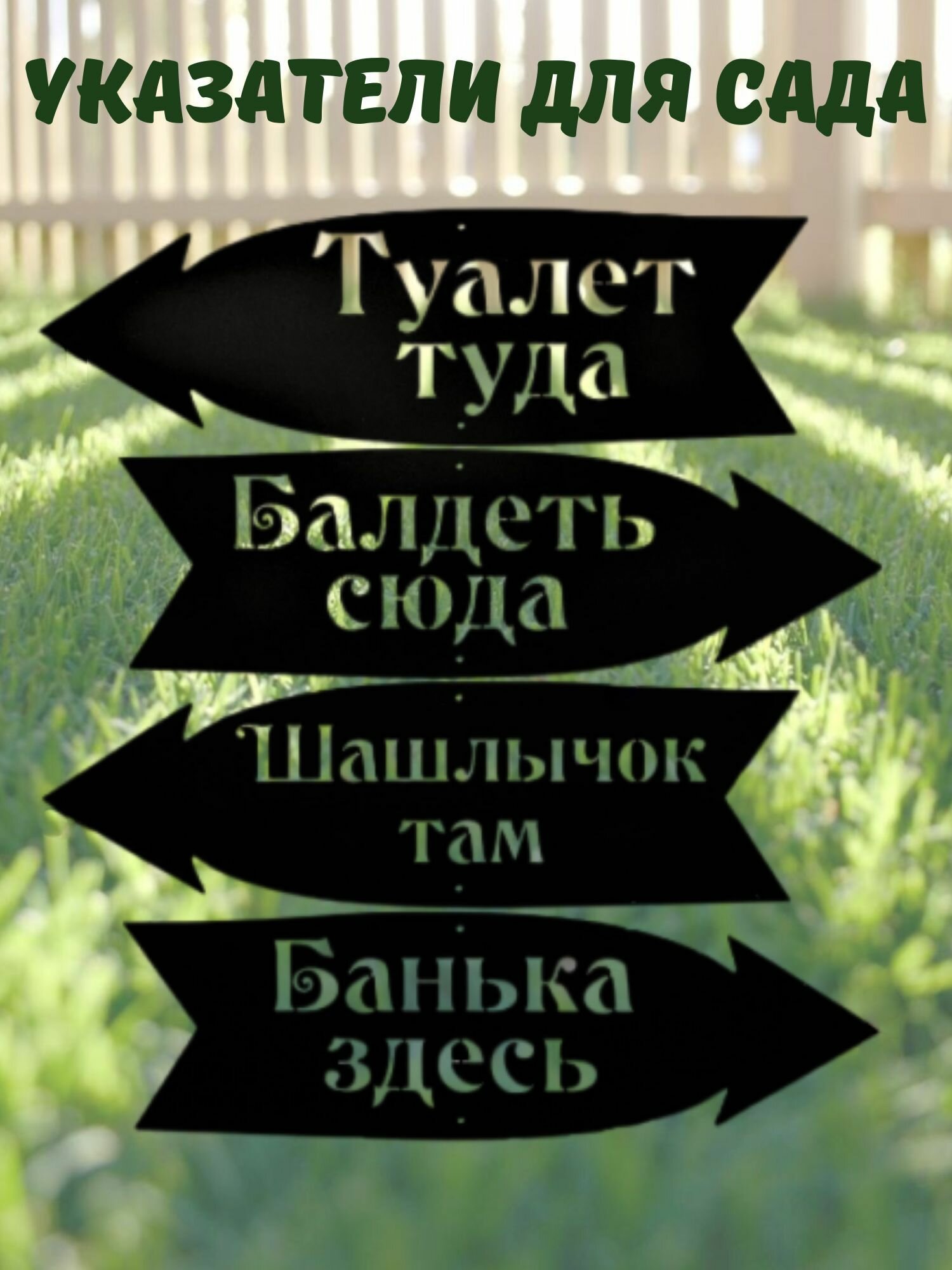Садовые фигурки таблички информационные для дачи и сада