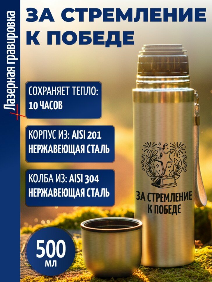 Термос "За стремление к победе" (500 мл)