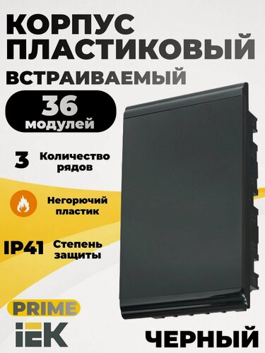 Изображение товара Щиток электрический встраиваемый распределительный 36 модулей 3 ряда черный IEK PRIME