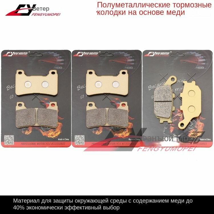 Полуметаллические тормозные колодки для Honda CBR600RR 2005-2006 и CBR1000RR 2004-2005 — комплект 3 пары (передние и задние)