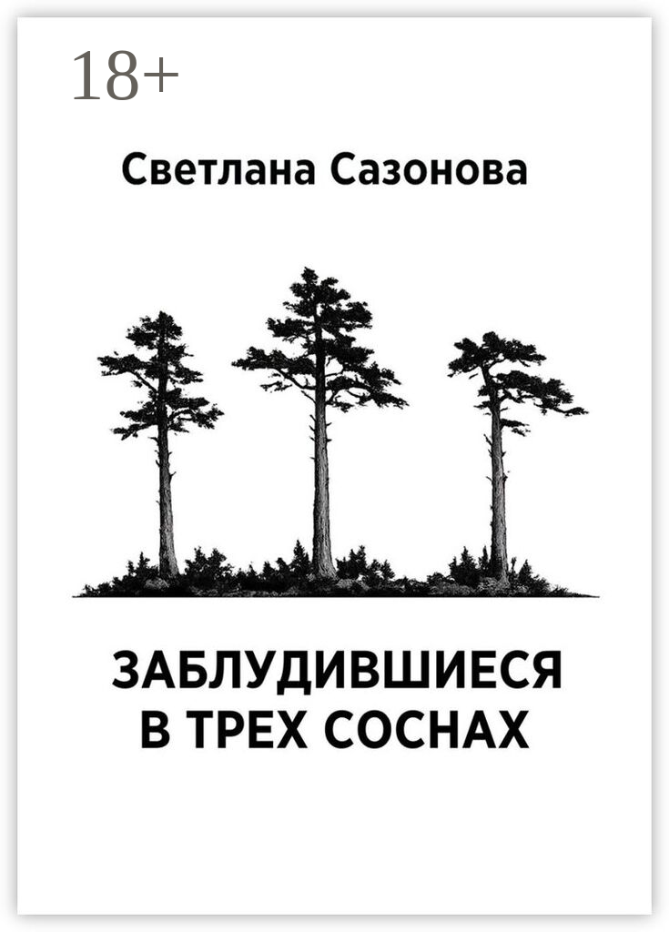 Заблудившиеся в трех соснах