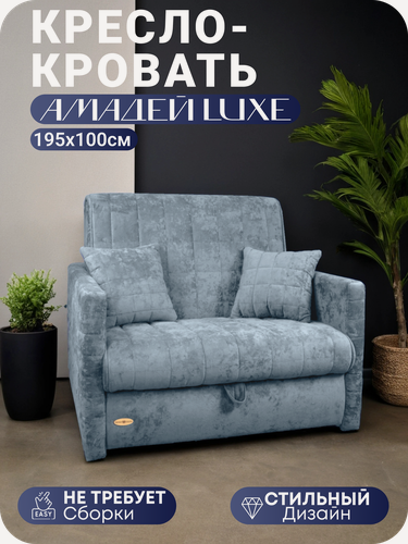 Изображение товара Кресло-кровать диван Aмaдей Luxe 195х100 спальное место, с подлокотниками, ЦентрМебель