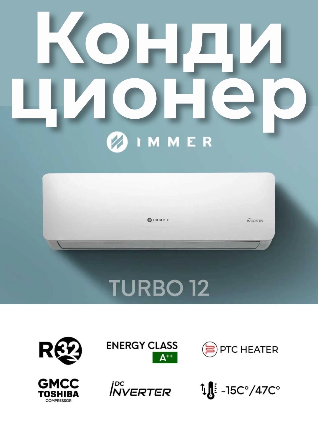 Кондиционер Immer Turbo 12 белый DC inverter, + TEN