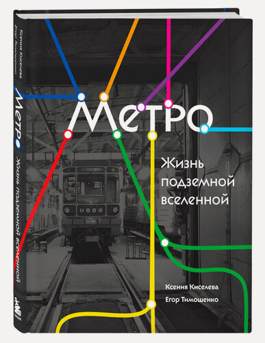 Изображение товара Киселева К. О, Тимошенко Е. Р. Метро. Жизнь подземной вселенной