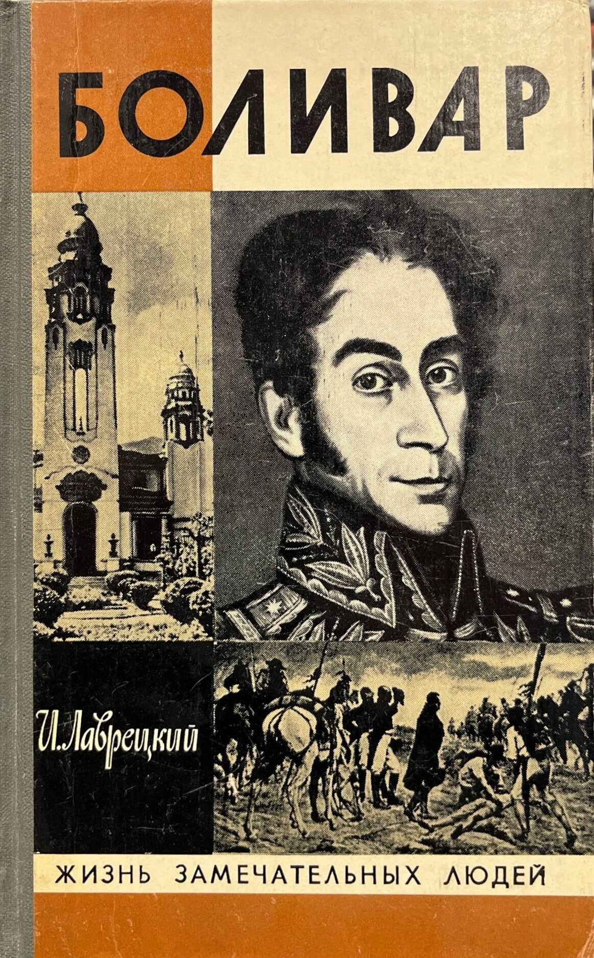 Жизнь замечательных людей. Боливар. Лаврецкий Иосиф. Молодая гвардия. 1981. Твердый переплет. 221 стр