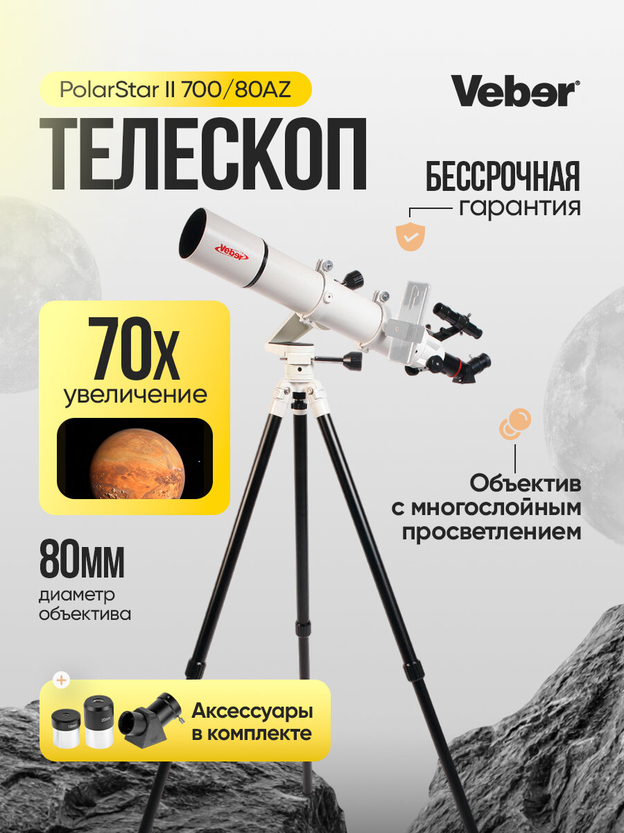 Телескоп Veber PolarStar II 700/80AZ рефрактор